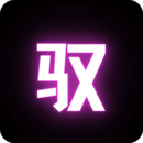 驭圈安卓直装版 V3.0.9