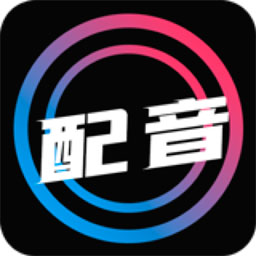 配音大师安卓版 V1.1.8