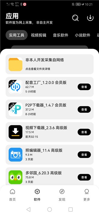 八戒软件库无广告版(2)