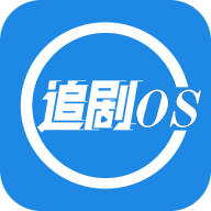 追剧os免费原版