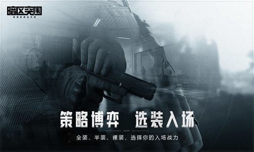 暗区突围国际服手机版4