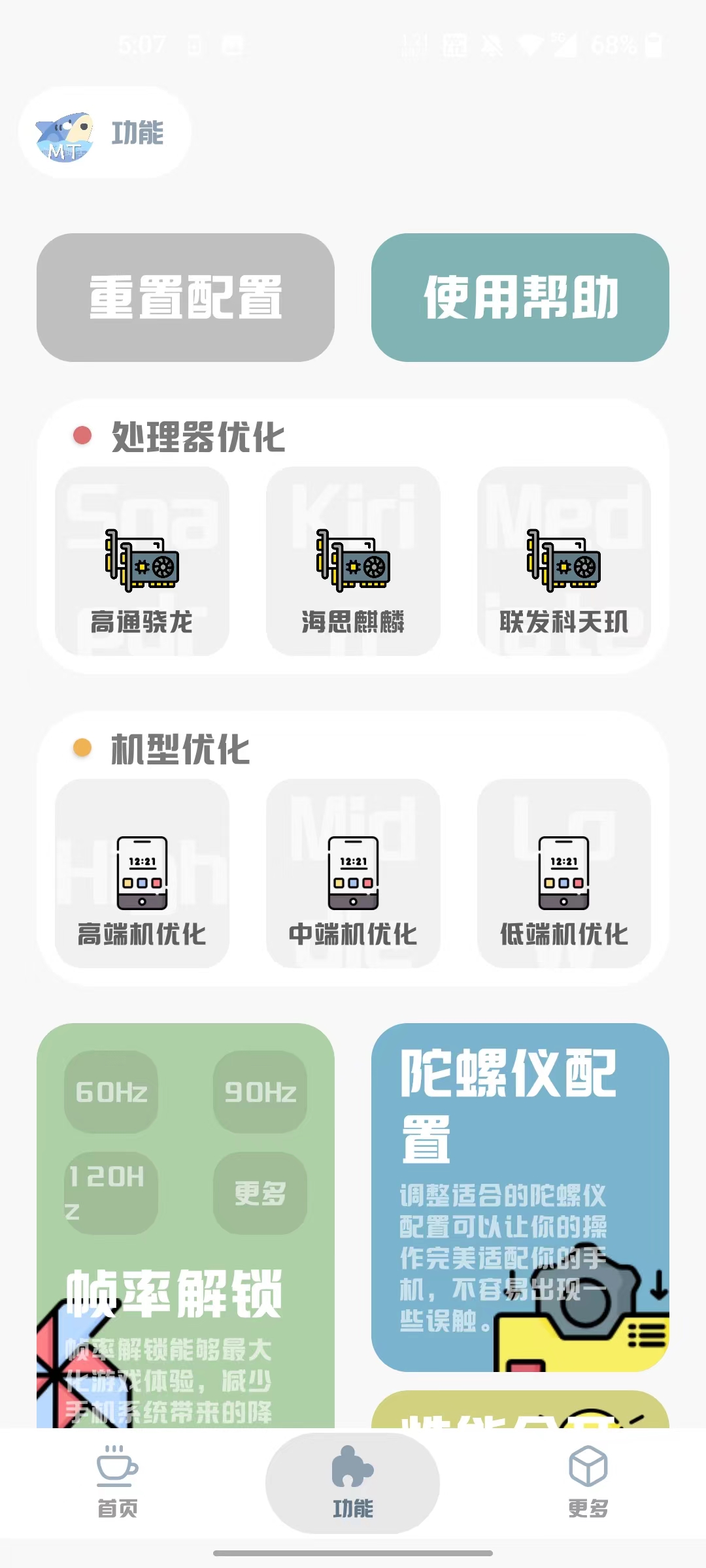 mt画质助手安卓版图2