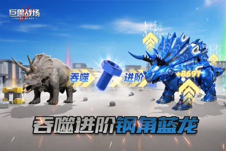巨兽战场小米版图3