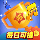 百万猜歌王红包版 V3.5.0
