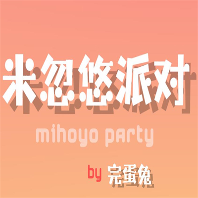 米忽悠派对游戏完整版