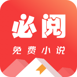必阅小说阅读官方正版