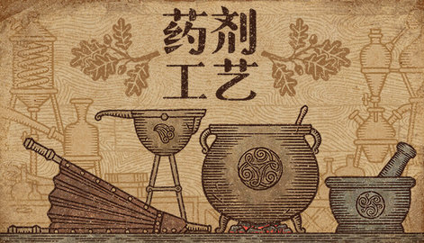 药剂工艺炼金模拟器中文手游直装版