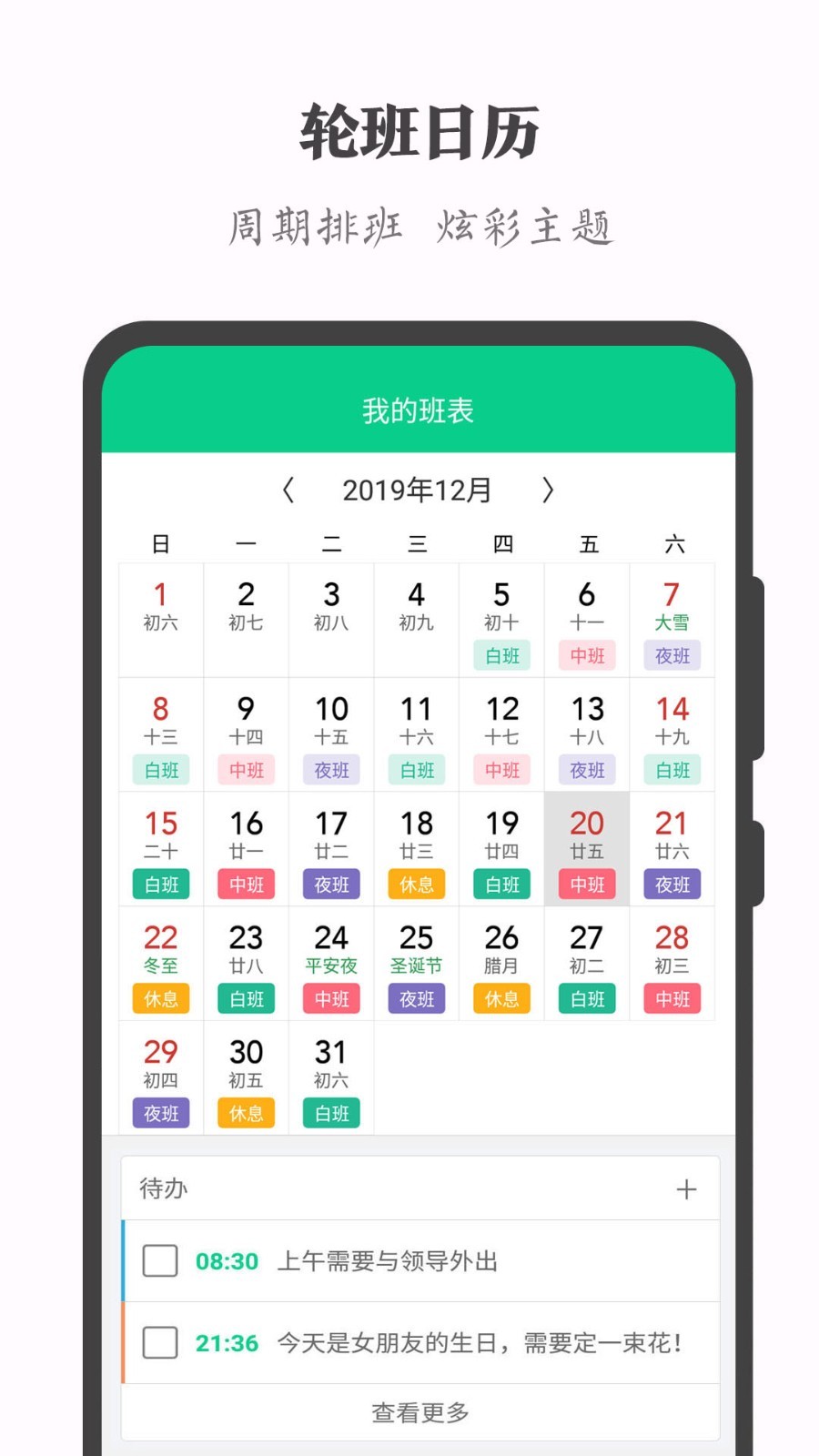 轮班日历去广告版图2