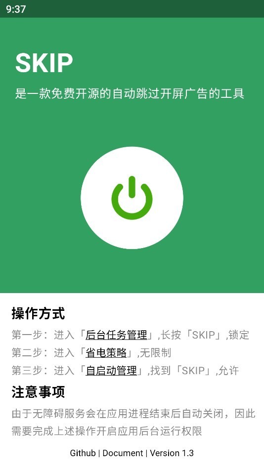 skip跳过广告软件最新版图1