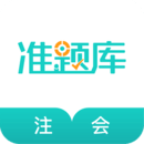注册会计师准题库安卓官方版