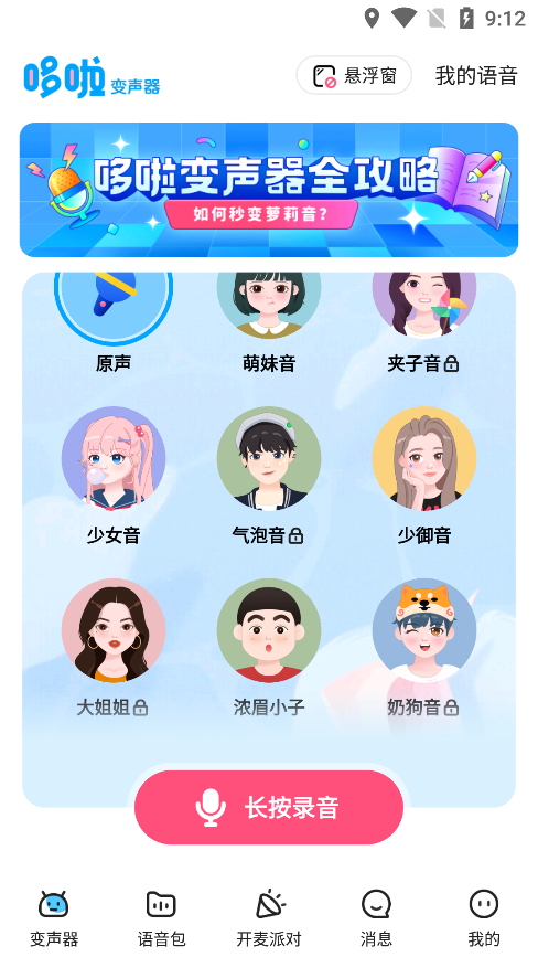 多啦变声器手机最新版图2