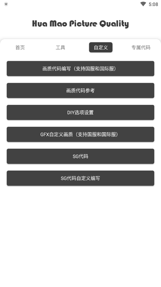 花猫画质助手版图2
