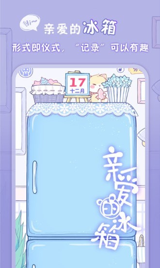 亲爱的冰箱免费版图1