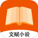 文赋小说手机最新版