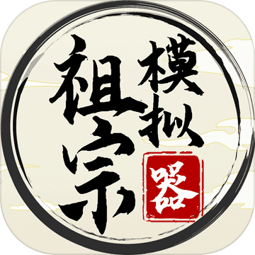 祖宗模拟器免广告图4