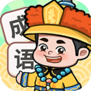 人人猜成语红包版