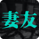 妻友无广告版