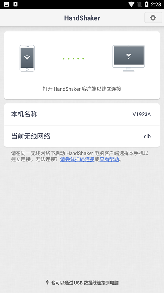 handshaker安卓版图3