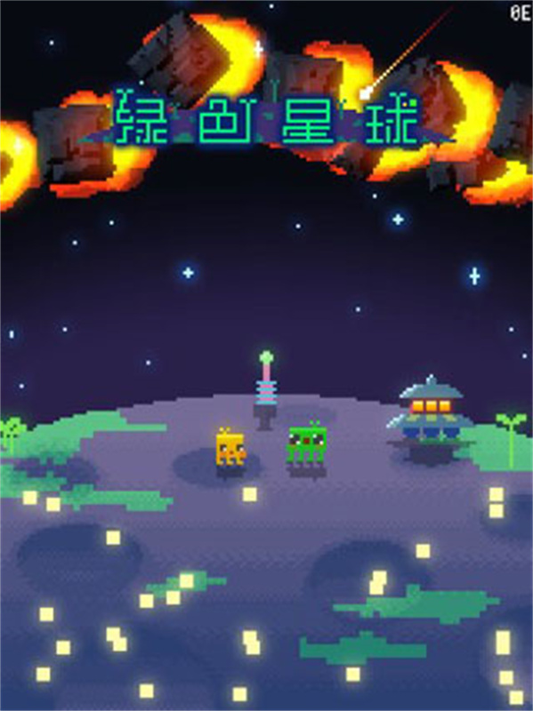 绿色星球通用版