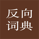反向词典手机版