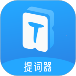 爱上提词器原版