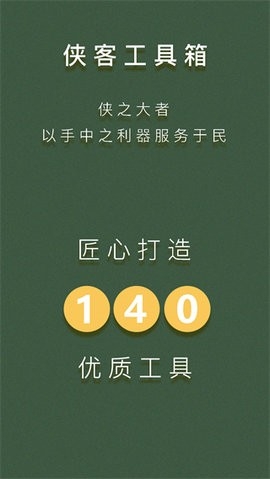 侠客工具箱全功能解锁手机最新版(3)