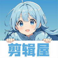 剪辑屋官方版