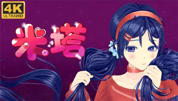 米塔MiSide移植版