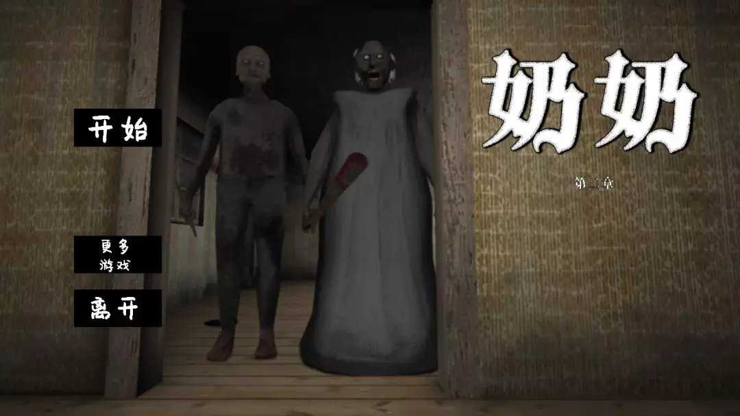 恐怖奶奶2汉化版图2