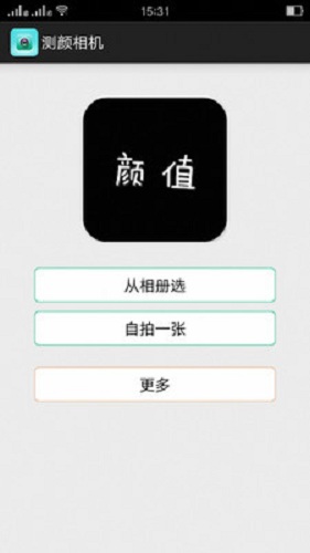 测颜相机通用版