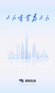 南方电网手机版图1
