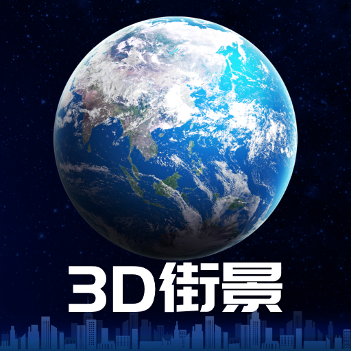 3D街景地图 V1.0.0