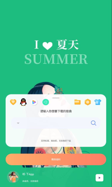 听下音乐免费原版