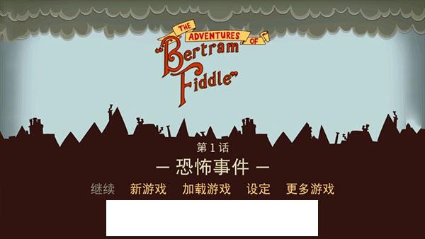 伯特伦费德历险记汉化版图2