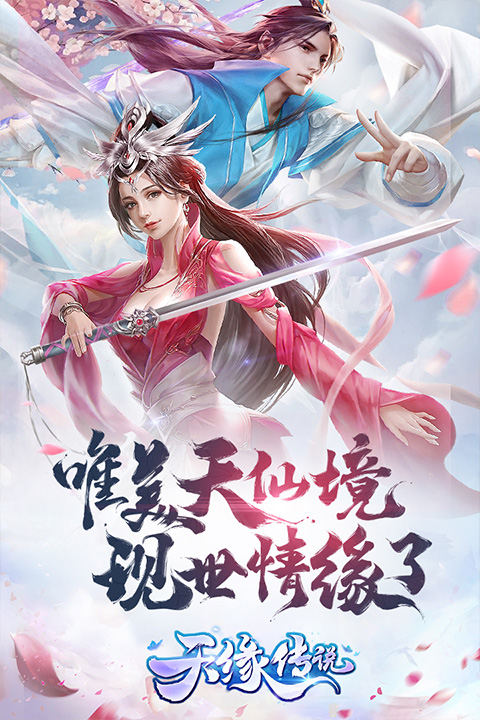 天缘传说-图1