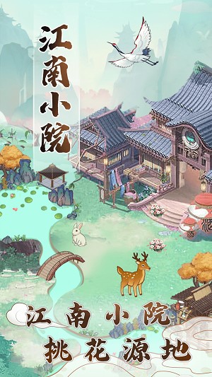 江南小院安卓免费版图1