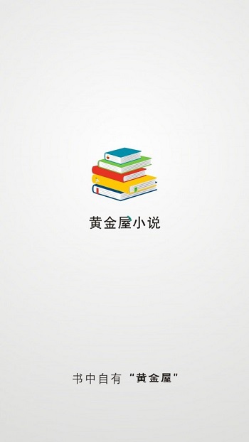 黄金屋小说正版