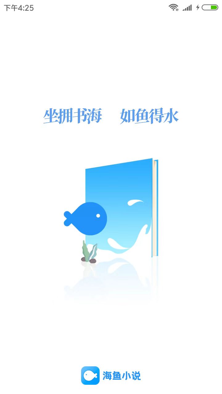 海鱼小说无广告版图1