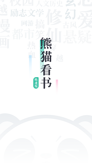 熊猫看书极速版(3)