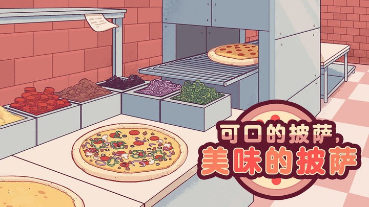 可口的披萨2026免费版