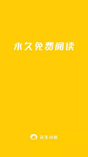 花生小说最新版