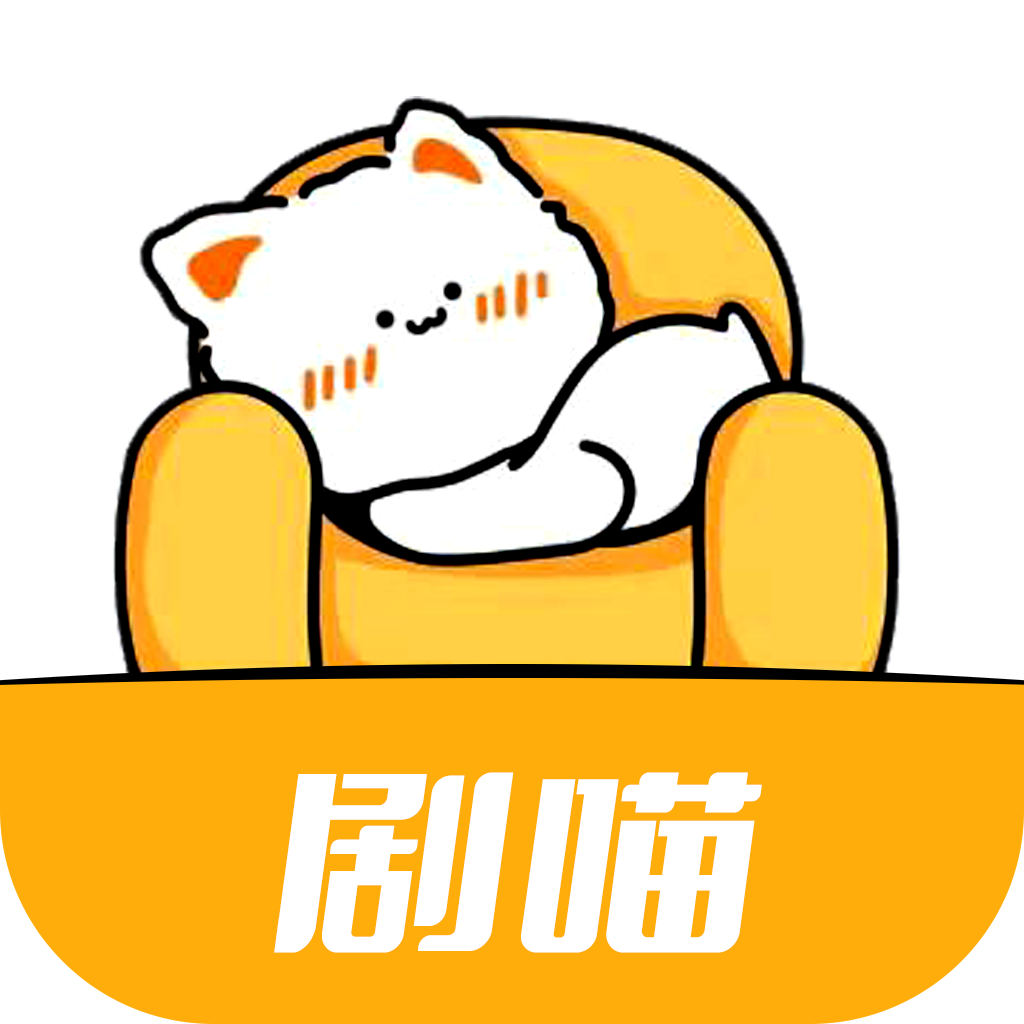 剧喵原版