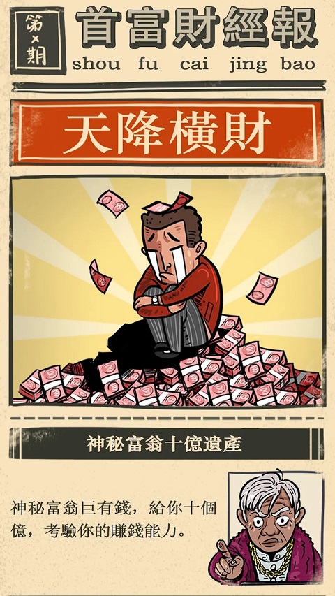 首富特烦恼最新版游戏图1