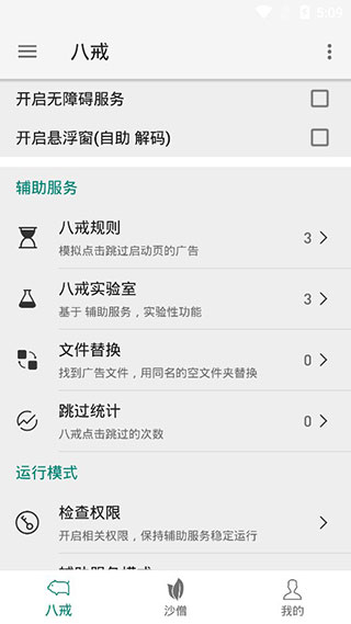 八戒助手去广告官方正版图3