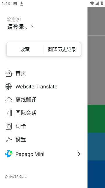 papago中韩翻译手机版(1)