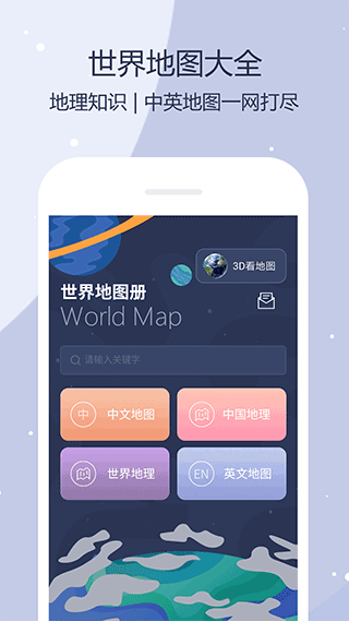 世界地图全图可放大无广告版