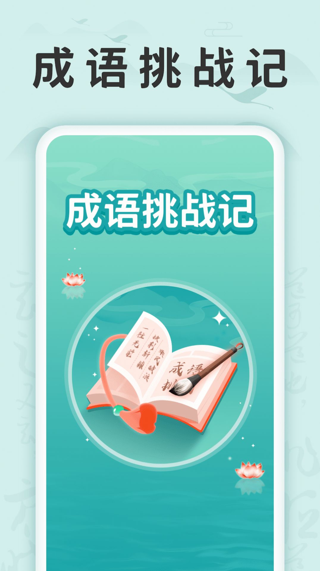 成语挑战记红包版图3