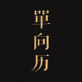 单向历安卓版