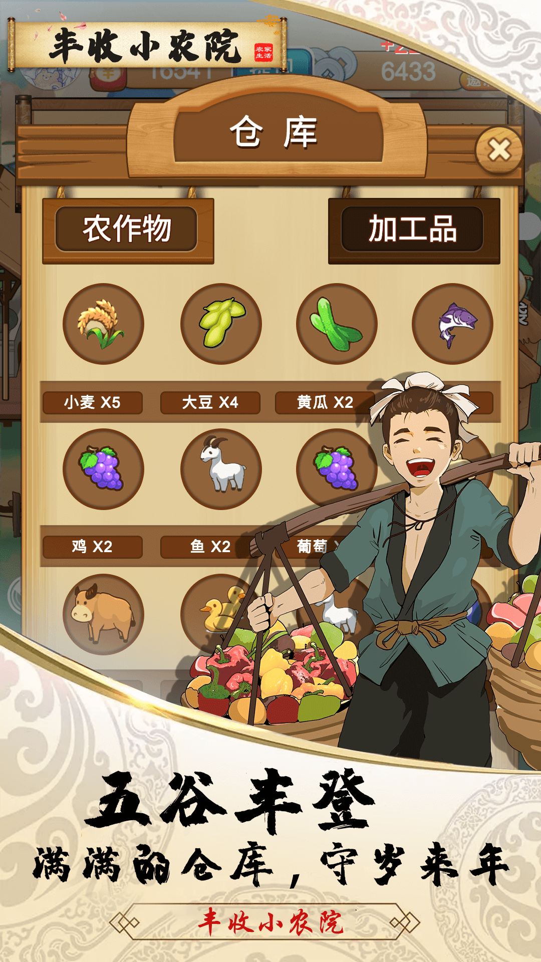 丰收小农院赚钱版图4