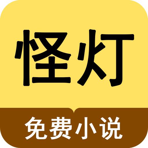 怪灯小说正版